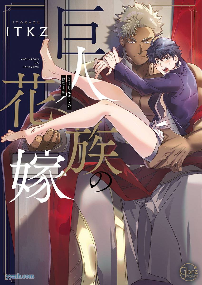 巨人族的新娘漫画,第1话1图