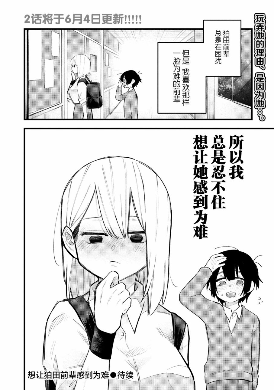 想让狛田前辈感到为难漫画,第1话3图