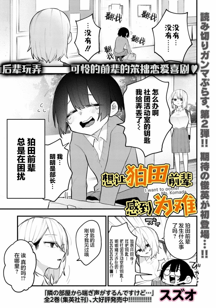 想让狛田前辈感到为难漫画,第1话1图