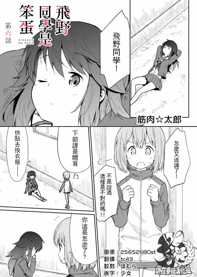 飞野同学是笨蛋漫画,第6话1图