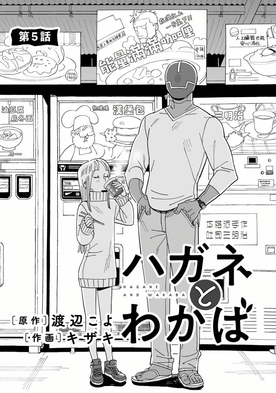 钢与若叶漫画,第5话1图