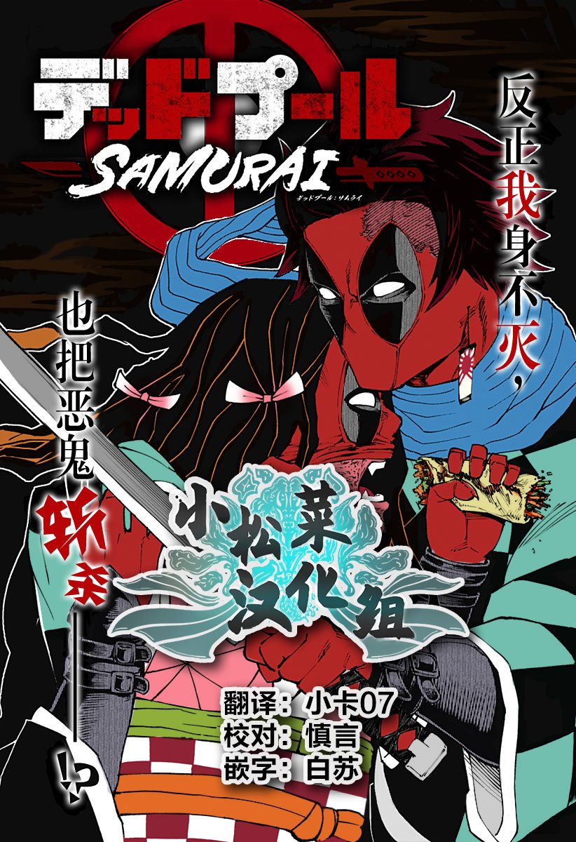 死侍：侍漫画,第7话1图