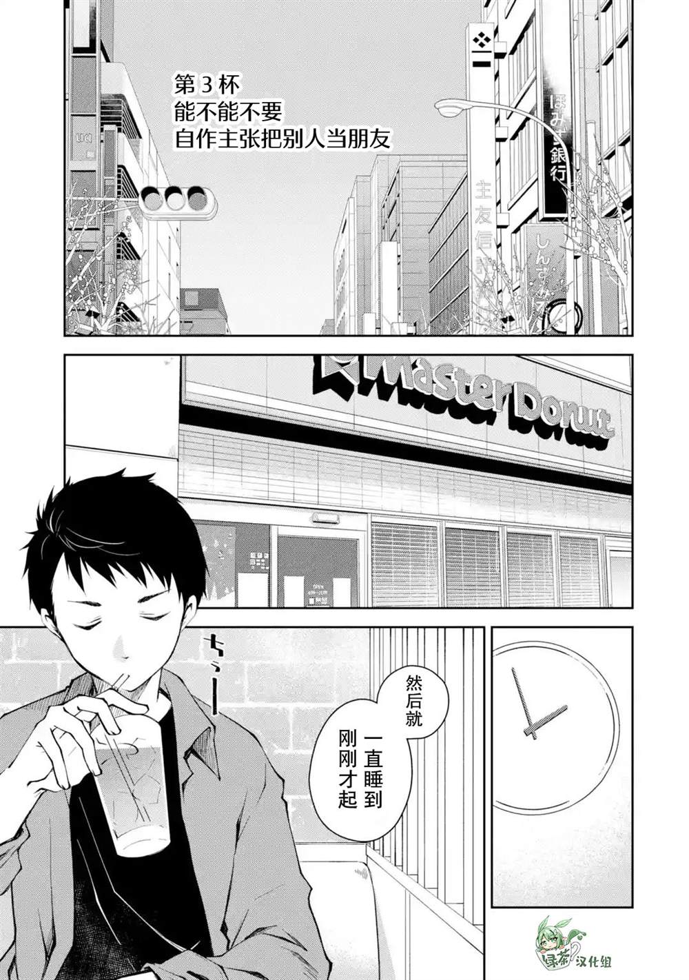 酩酊女友漫画,第3话能不能不要自作主张把别人当朋友1图