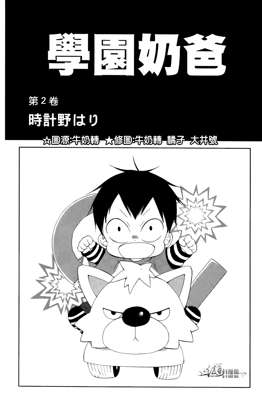 学园奶爸漫画,第2卷2图