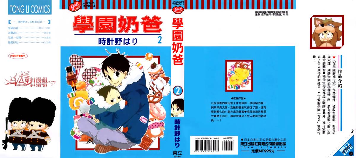 学园奶爸漫画,第2卷1图