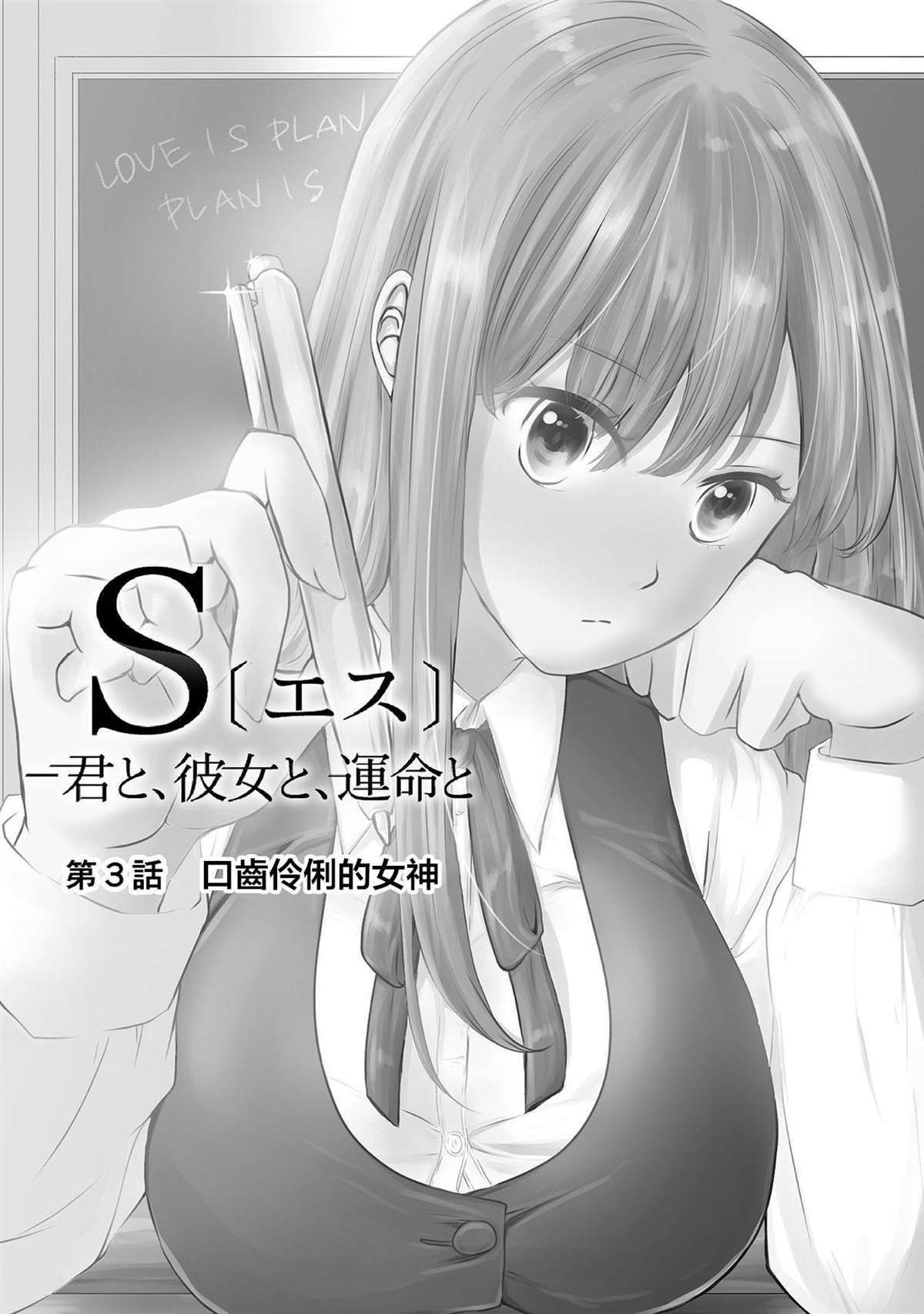 S-与你，与他，与命运漫画,第3话口齿伶俐的女神2图