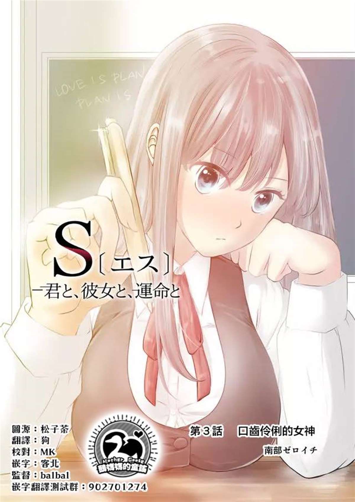 S-与你，与他，与命运漫画,第3话口齿伶俐的女神1图