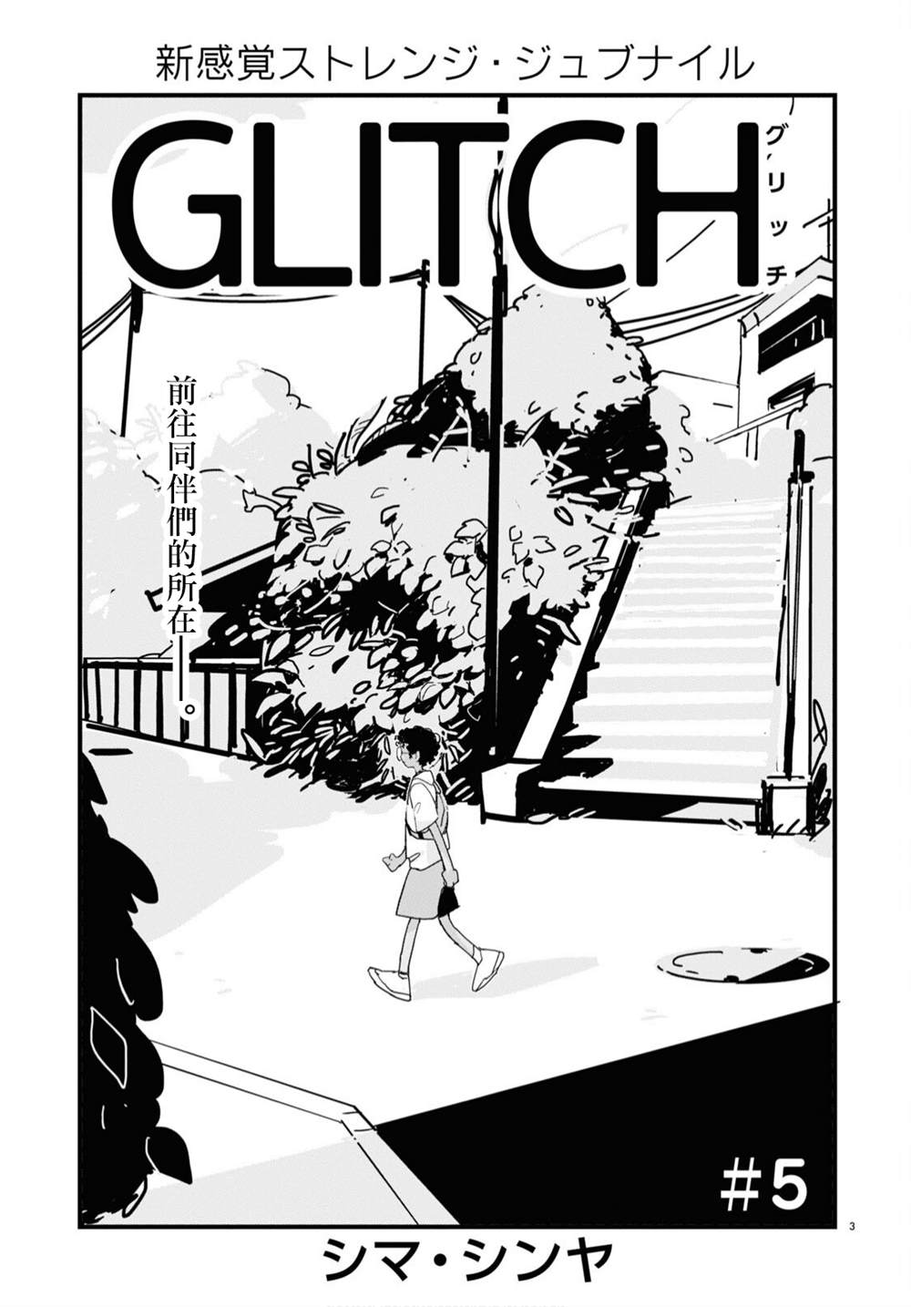 GLITCH 官方图漫画,第5话3图