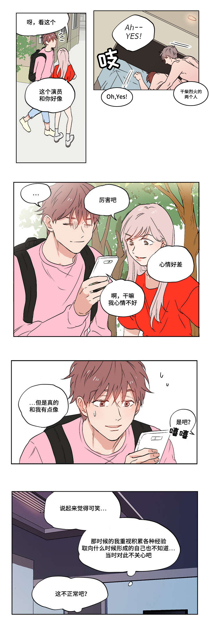 一个胆小鬼漫画,第2章：随心所欲1图