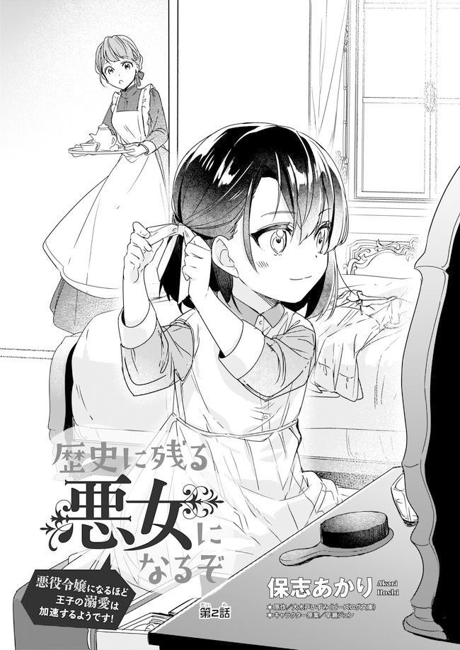 成为名垂青史的恶役千金吧！少女越坏王子越爱！漫画,第2话3图