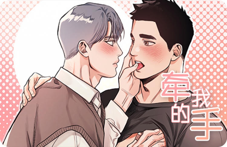 牵我的手漫画百度云