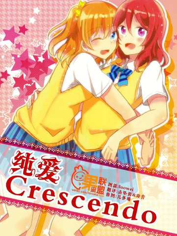 纯爱Crescendo