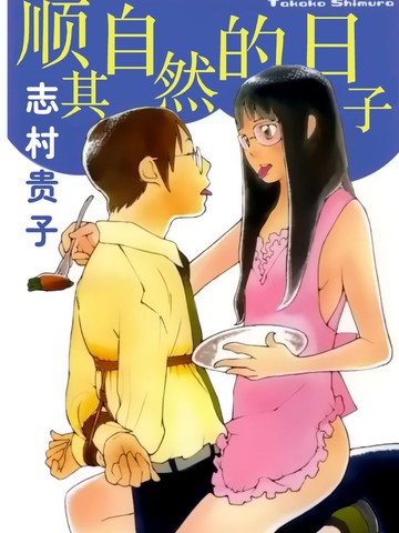 顺其自然的日子类似漫画