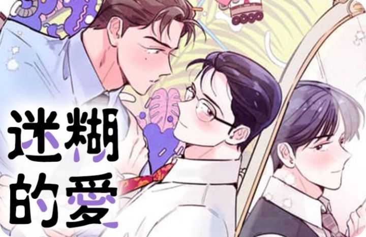 迷糊的爱漫画未删减版