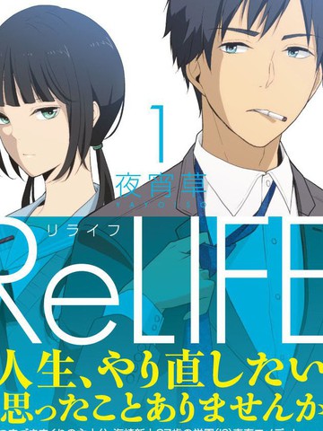 重生计划relife漫画