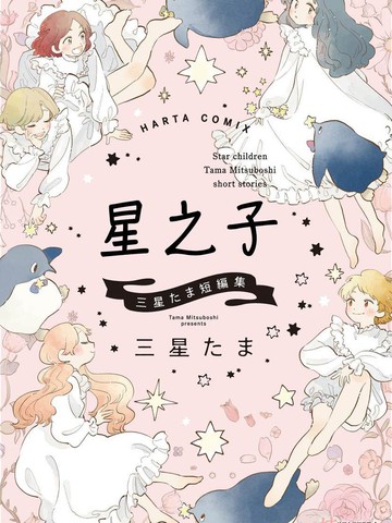 星之子漫画什么内容