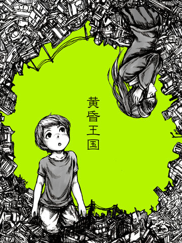 黄昏之馆是哪一话漫画