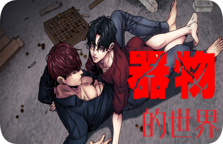 器物的世界漫画44话