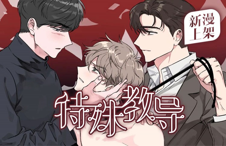 特殊教导漫画全文