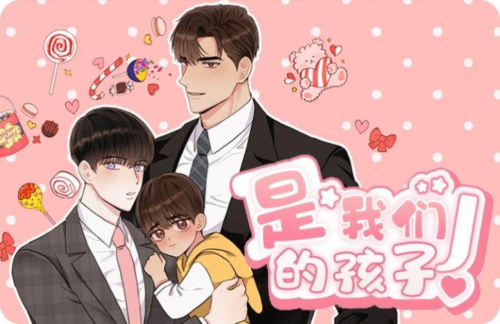 是我们的孩子漫画在线观看