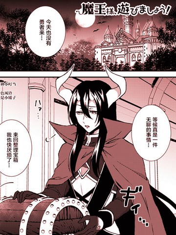 魔王大人总撩我下拉式漫画免费阅读