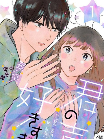 太喜欢你的声音了漫画