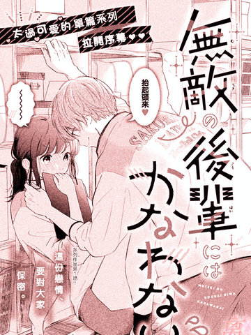 无敌学弟败给你了漫画免费下拉式