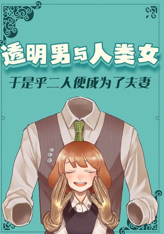 男主会变透明是什么漫画