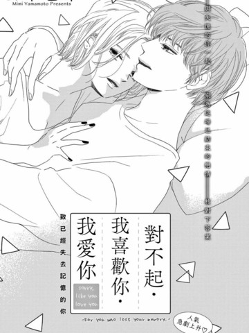 对不起 我喜欢你 我爱你漫画