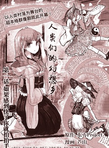 人类们的幻想乡漫画