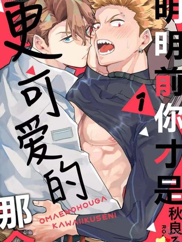 这明明是个可爱的男孩子漫画