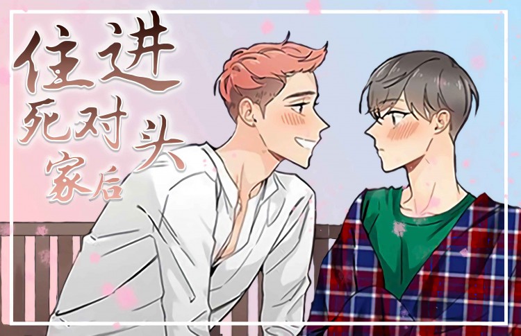 住进死对头家后非麻瓜漫画