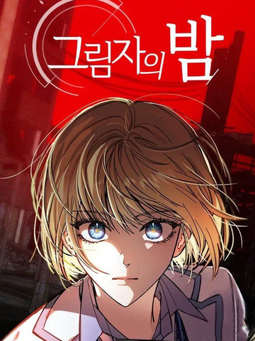 影夜漫画免费阅读10话