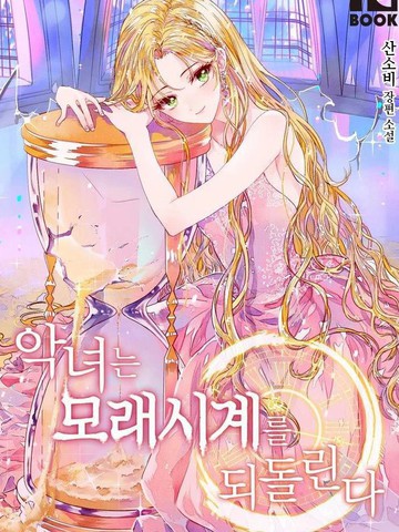 反派女主的时间沙漏漫画66