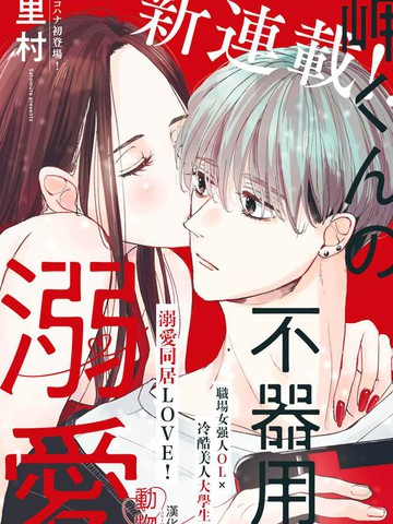 岬君笨拙的溺爱漫画观看