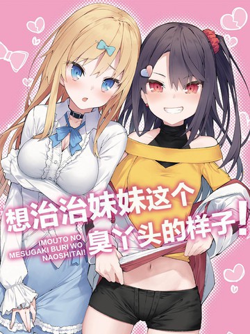 想治治妹妹这个臭丫头的样子漫画免费阅读