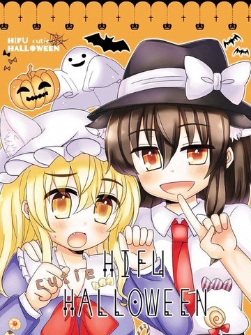 HIFU cutie Halloween——秘封组萌死人了