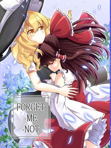 forget me not 翻译成中文