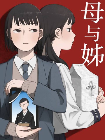 母与姊漫画邪恶