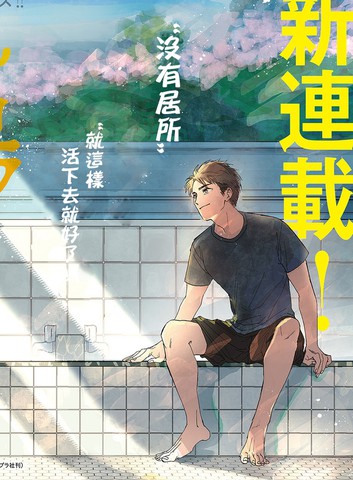 我家浴池的现况漫画