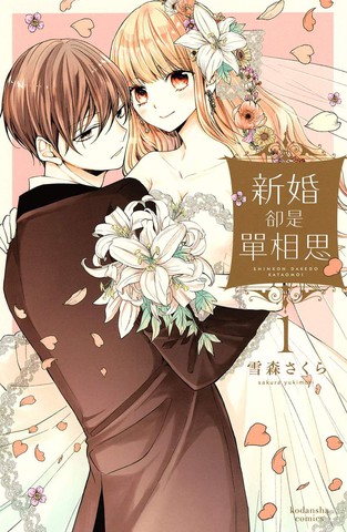 新婚却是单相思漫画免费