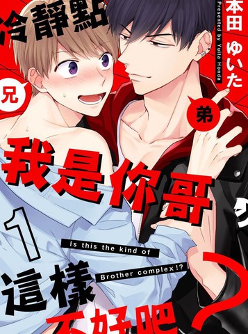 冷静点我是你哥这样不好吧漫画汉化组