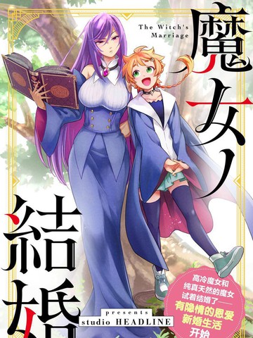 魔女的结婚漫画在线观看