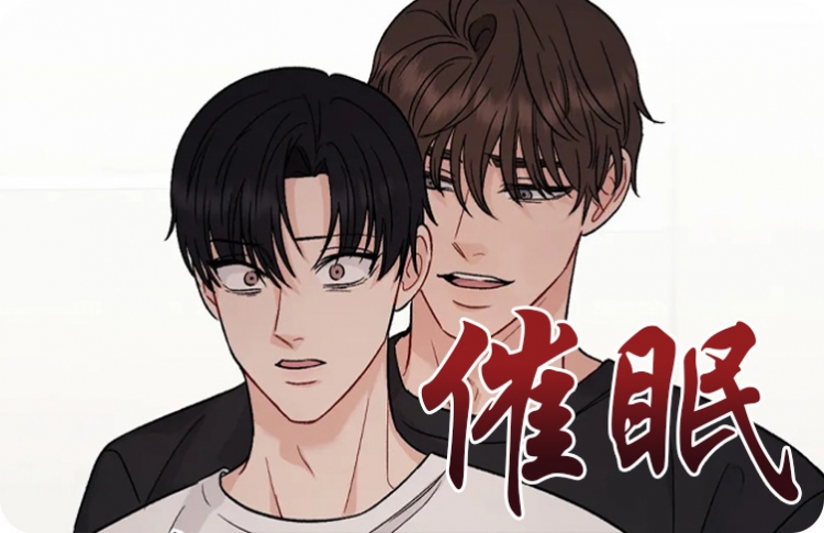 催眠漫画BL总攻海棠