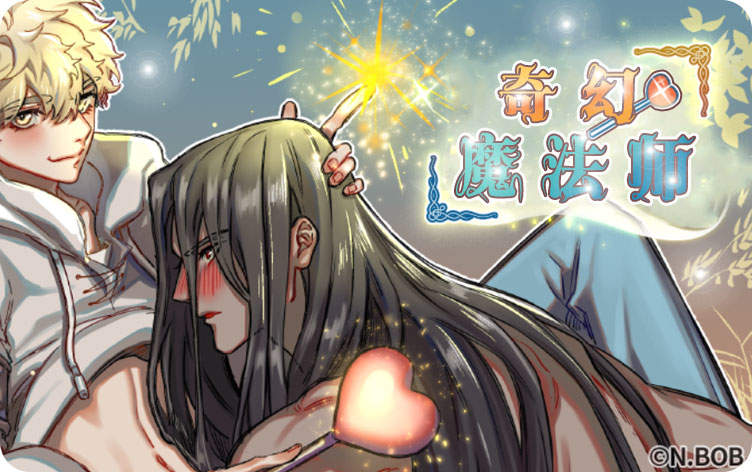 奇幻魔法师漫画 免费阅读