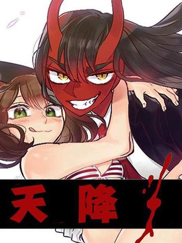 天降恶魔漫画GL