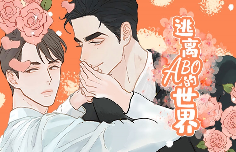 名字是逃离abo的世界漫画