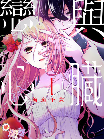 恋与心脏漫画免费中文