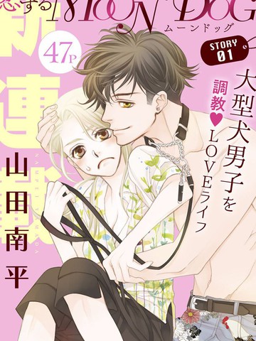 恋上月犬男子漫画24