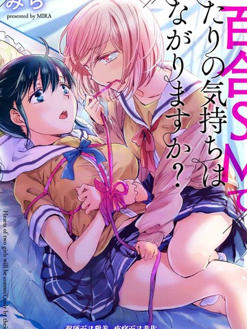 透过百合sm能否连结两人的身心呢?漫画在线观看